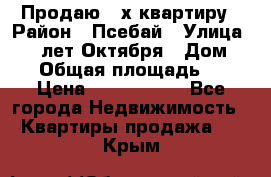 Продаю 3-х квартиру › Район ­ Псебай › Улица ­ 60 лет Октября › Дом ­ 10 › Общая площадь ­ 70 › Цена ­ 1 500 000 - Все города Недвижимость » Квартиры продажа   . Крым